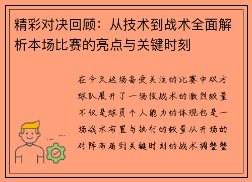 精彩对决回顾：从技术到战术全面解析本场比赛的亮点与关键时刻