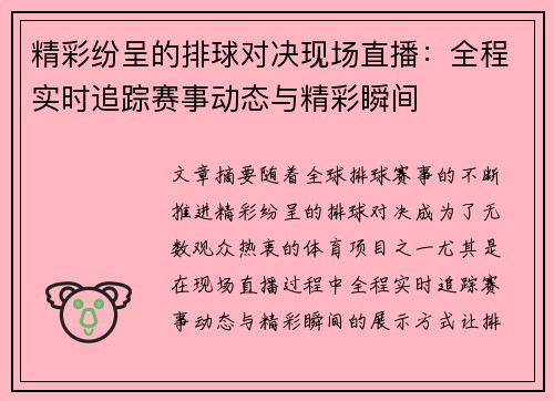 精彩纷呈的排球对决现场直播：全程实时追踪赛事动态与精彩瞬间
