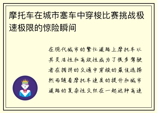 摩托车在城市塞车中穿梭比赛挑战极速极限的惊险瞬间