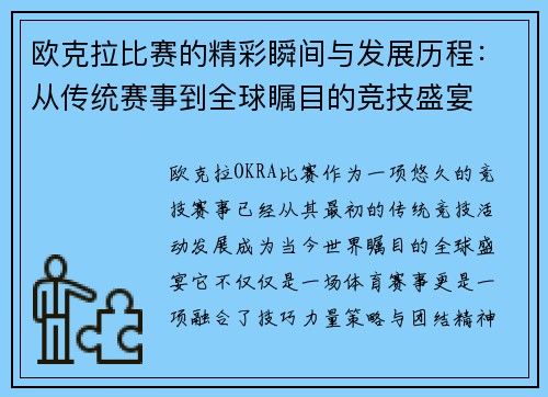 欧克拉比赛的精彩瞬间与发展历程：从传统赛事到全球瞩目的竞技盛宴