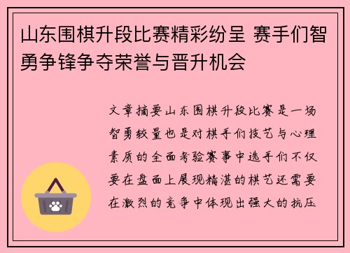 山东围棋升段比赛精彩纷呈 赛手们智勇争锋争夺荣誉与晋升机会