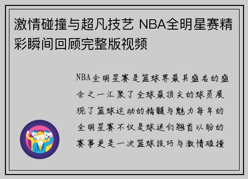 激情碰撞与超凡技艺 NBA全明星赛精彩瞬间回顾完整版视频