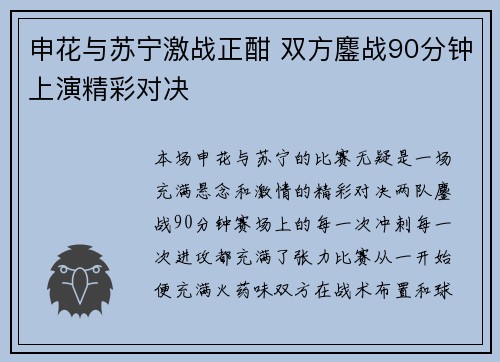 申花与苏宁激战正酣 双方鏖战90分钟上演精彩对决