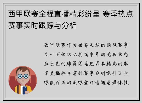 西甲联赛全程直播精彩纷呈 赛季热点赛事实时跟踪与分析