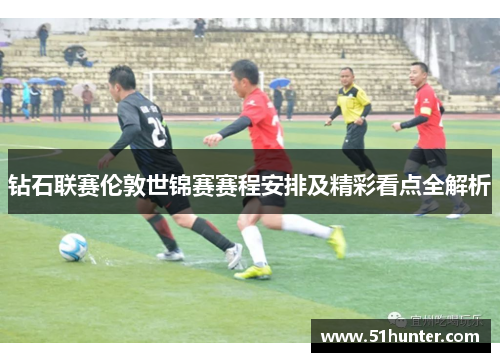 钻石联赛伦敦世锦赛赛程安排及精彩看点全解析