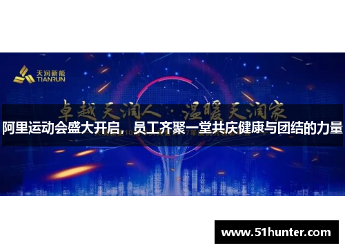 阿里运动会盛大开启，员工齐聚一堂共庆健康与团结的力量