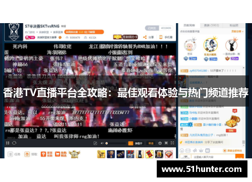 香港TV直播平台全攻略：最佳观看体验与热门频道推荐