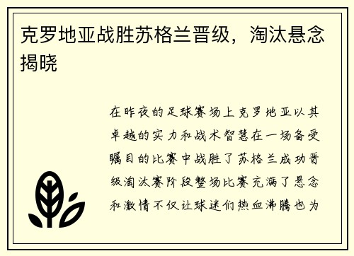 克罗地亚战胜苏格兰晋级，淘汰悬念揭晓