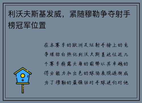 利沃夫斯基发威，紧随穆勒争夺射手榜冠军位置