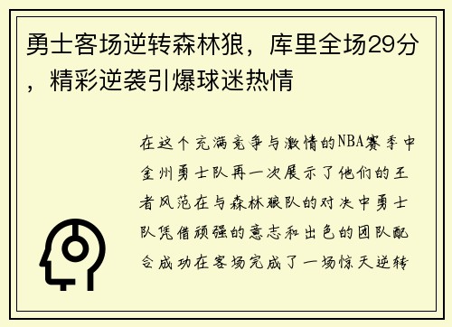 勇士客场逆转森林狼，库里全场29分，精彩逆袭引爆球迷热情