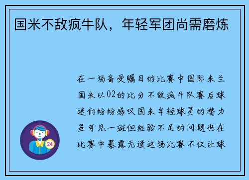 国米不敌疯牛队，年轻军团尚需磨炼