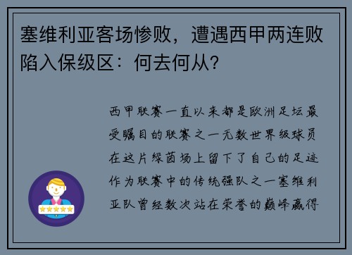 塞维利亚客场惨败，遭遇西甲两连败陷入保级区：何去何从？