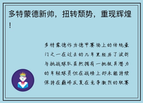 多特蒙德新帅，扭转颓势，重现辉煌！