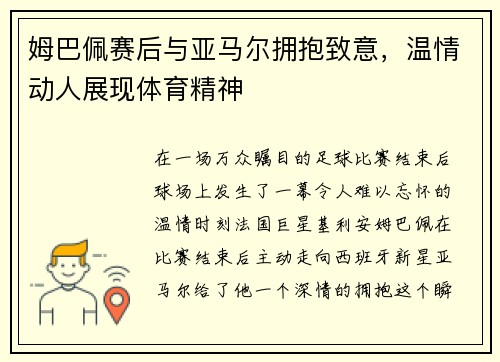 姆巴佩赛后与亚马尔拥抱致意，温情动人展现体育精神