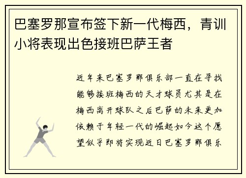 巴塞罗那宣布签下新一代梅西，青训小将表现出色接班巴萨王者