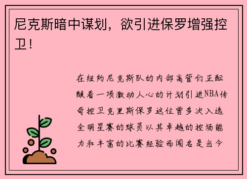 尼克斯暗中谋划，欲引进保罗增强控卫！