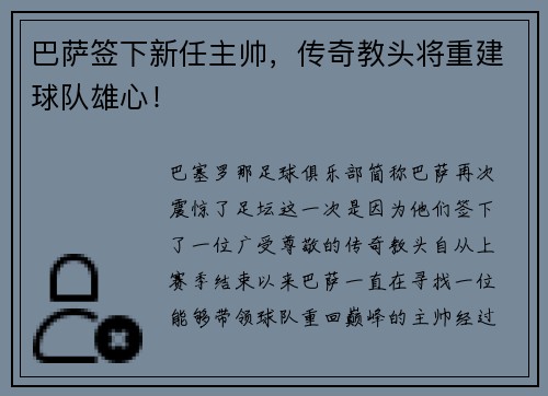 巴萨签下新任主帅，传奇教头将重建球队雄心！