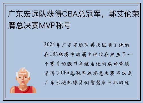 广东宏远队获得CBA总冠军，郭艾伦荣膺总决赛MVP称号