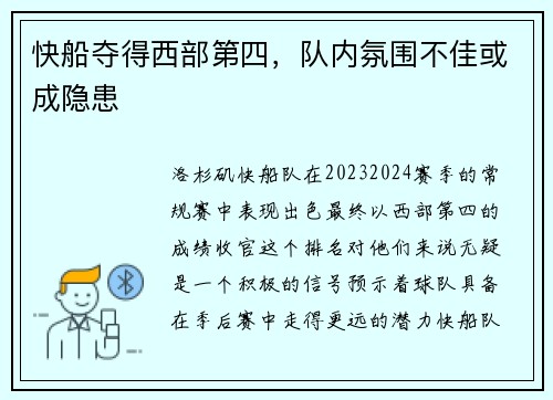 快船夺得西部第四，队内氛围不佳或成隐患