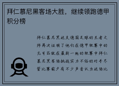 拜仁慕尼黑客场大胜，继续领跑德甲积分榜