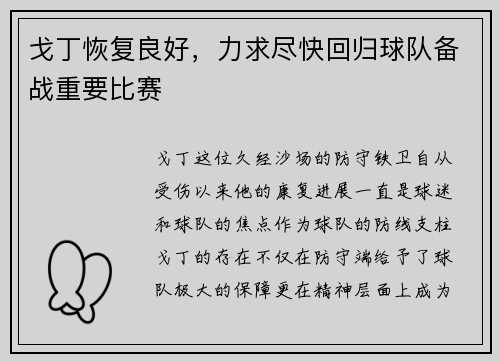 戈丁恢复良好，力求尽快回归球队备战重要比赛