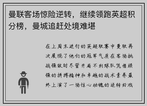 曼联客场惊险逆转，继续领跑英超积分榜，曼城追赶处境难堪