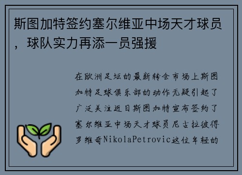 斯图加特签约塞尔维亚中场天才球员，球队实力再添一员强援