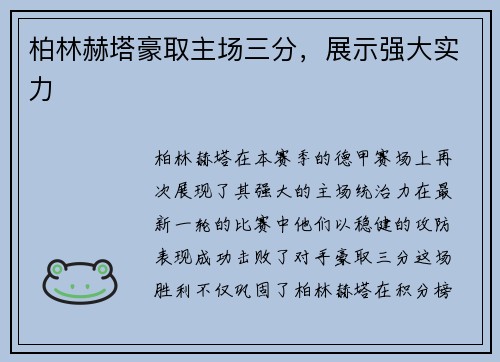 柏林赫塔豪取主场三分，展示强大实力