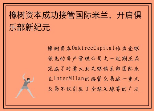 橡树资本成功接管国际米兰，开启俱乐部新纪元