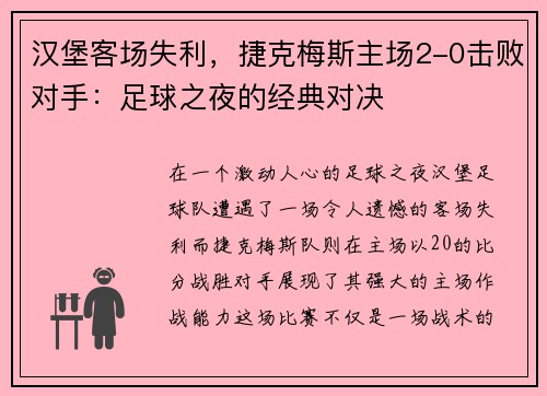 汉堡客场失利，捷克梅斯主场2-0击败对手：足球之夜的经典对决