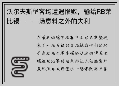 沃尔夫斯堡客场遭遇惨败，输给RB莱比锡——一场意料之外的失利