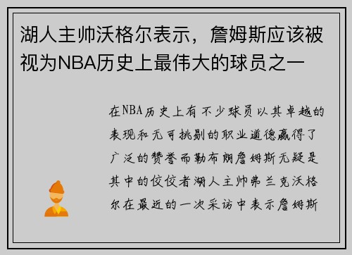 湖人主帅沃格尔表示，詹姆斯应该被视为NBA历史上最伟大的球员之一
