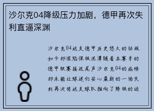 沙尔克04降级压力加剧，德甲再次失利直逼深渊