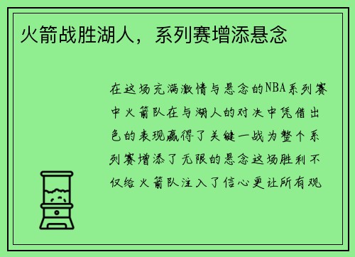 火箭战胜湖人，系列赛增添悬念