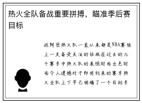 热火全队备战重要拼搏，瞄准季后赛目标