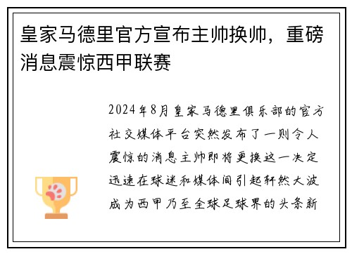 皇家马德里官方宣布主帅换帅，重磅消息震惊西甲联赛