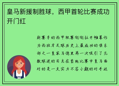 皇马新援制胜球，西甲首轮比赛成功开门红