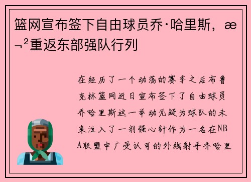 篮网宣布签下自由球员乔·哈里斯，欲重返东部强队行列