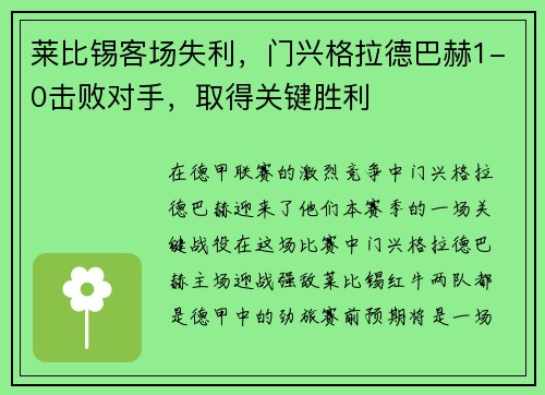 莱比锡客场失利，门兴格拉德巴赫1-0击败对手，取得关键胜利