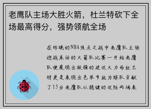 老鹰队主场大胜火箭，杜兰特砍下全场最高得分，强势领航全场