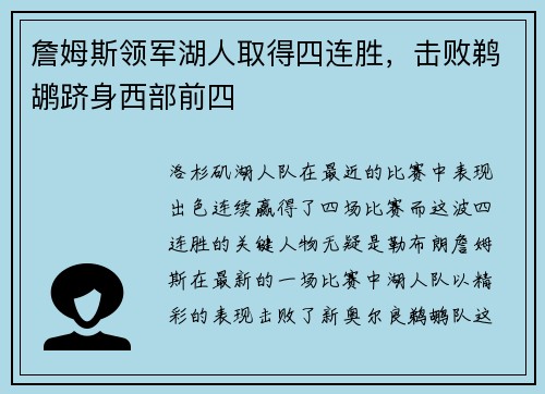 詹姆斯领军湖人取得四连胜，击败鹈鹕跻身西部前四