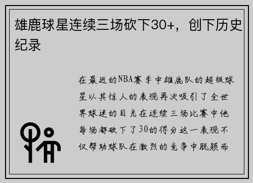 雄鹿球星连续三场砍下30+，创下历史纪录