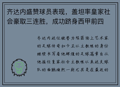 齐达内盛赞球员表现，盖坦率皇家社会豪取三连胜，成功跻身西甲前四