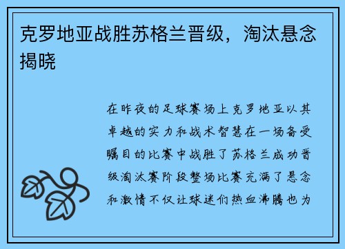 克罗地亚战胜苏格兰晋级，淘汰悬念揭晓