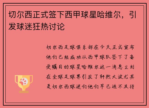切尔西正式签下西甲球星哈维尔，引发球迷狂热讨论