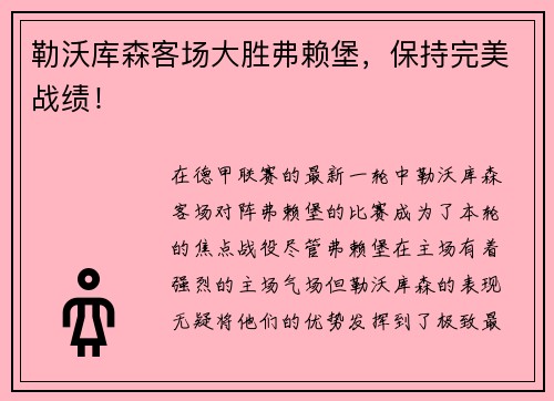 勒沃库森客场大胜弗赖堡，保持完美战绩！