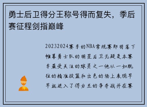 勇士后卫得分王称号得而复失，季后赛征程剑指巅峰