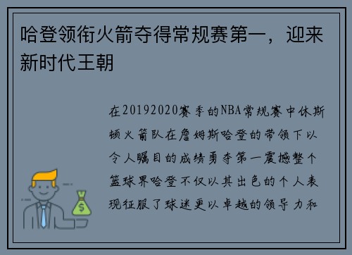 哈登领衔火箭夺得常规赛第一，迎来新时代王朝