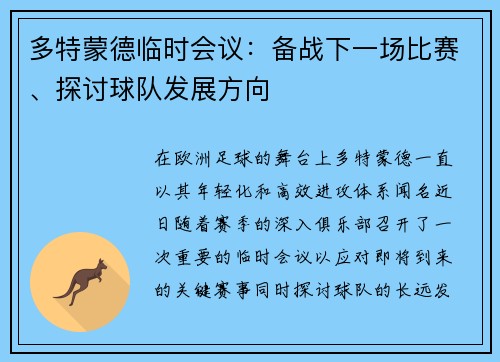 多特蒙德临时会议：备战下一场比赛、探讨球队发展方向