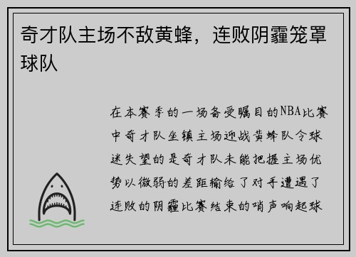 奇才队主场不敌黄蜂，连败阴霾笼罩球队